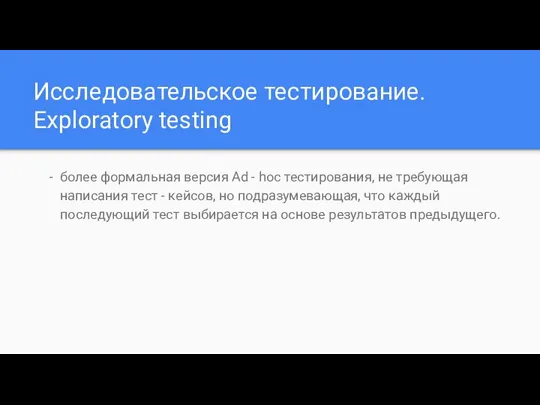 Исследовательское тестирование. Exploratory testing более формальная версия Ad - hoc тестирования,