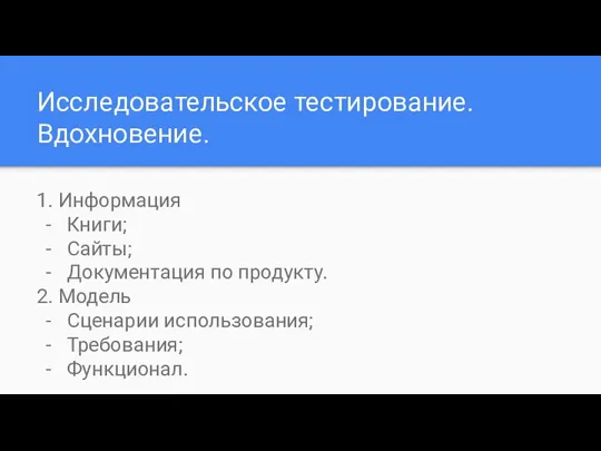 Исследовательское тестирование. Вдохновение. 1. Информация Книги; Сайты; Документация по продукту. 2. Модель Сценарии использования; Требования; Функционал.