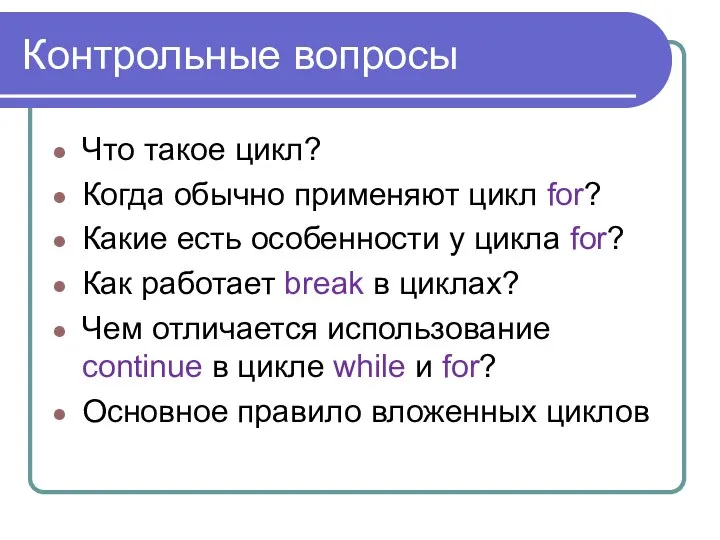 Контрольные вопросы Что такое цикл? Когда обычно применяют цикл for? Какие