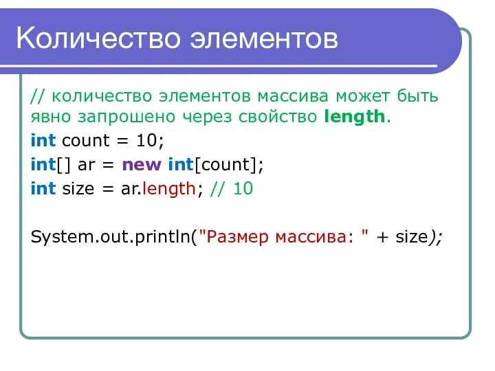 Количество элементов // количество элементов массива может быть явно запрошено через