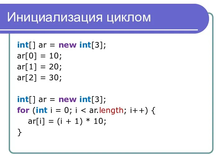 Инициализация циклом int[] ar = new int[3]; ar[0] = 10; ar[1]
