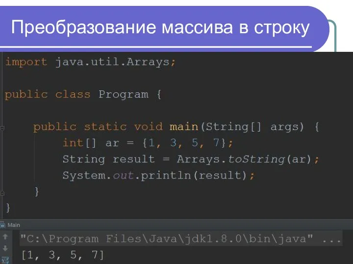 Преобразование массива в строку