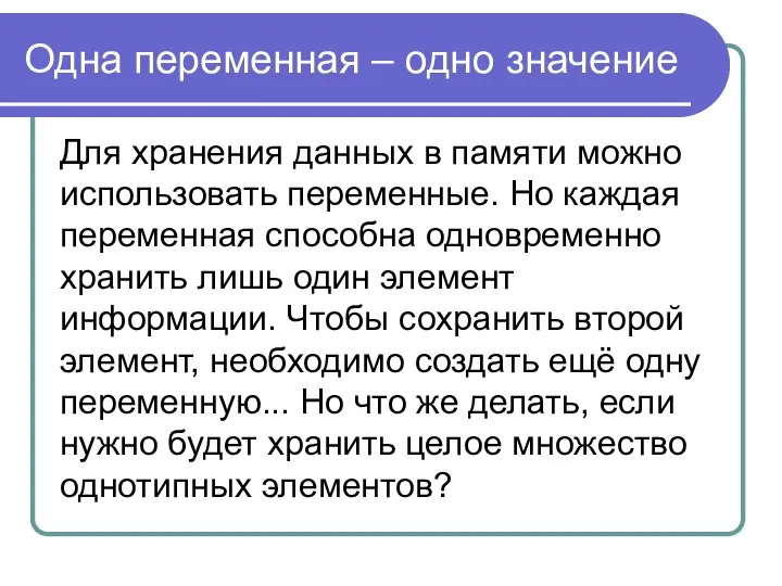 Одна переменная – одно значение Для хранения данных в памяти можно