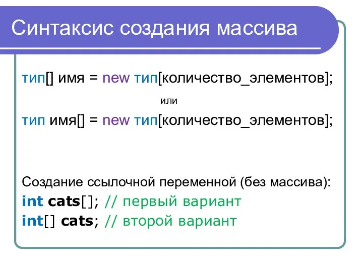 Синтаксис создания массива тип[] имя = new тип[количество_элементов]; или тип имя[]