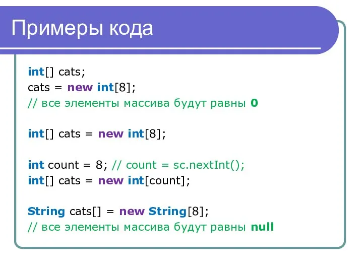 Примеры кода int[] cats; cats = new int[8]; // все элементы