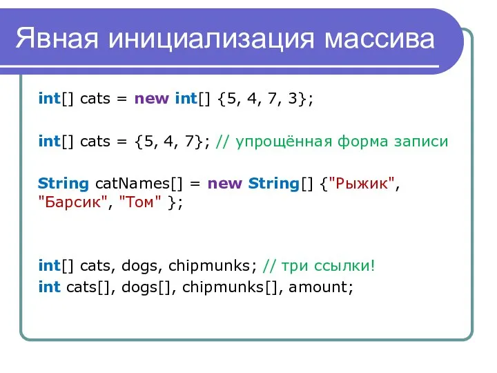 Явная инициализация массива int[] cats = new int[] {5, 4, 7,