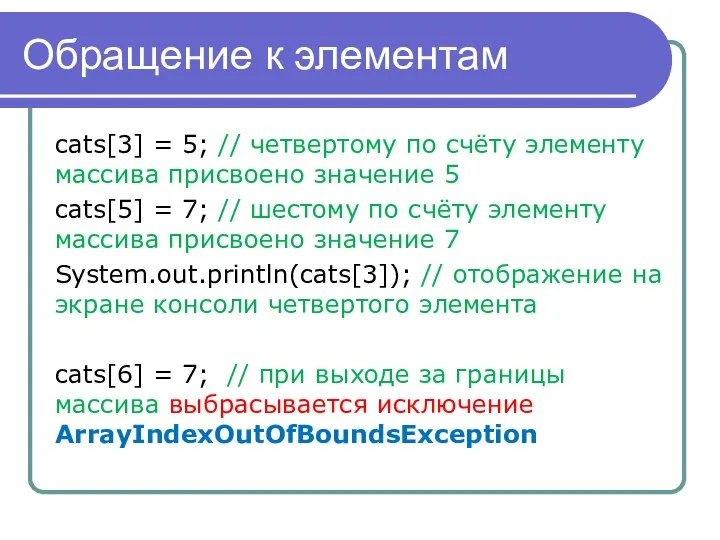 Обращение к элементам cats[3] = 5; // четвертому по счёту элементу