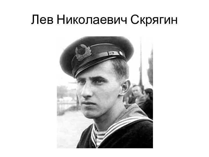 Лев Николаевич Скрягин