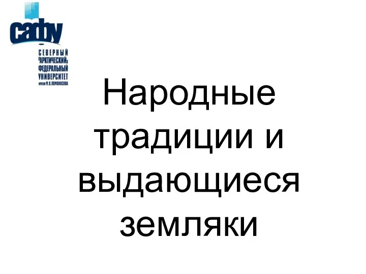 Народные традиции и выдающиеся земляки