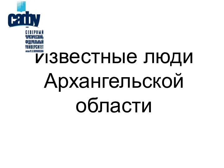 Известные люди Архангельской области