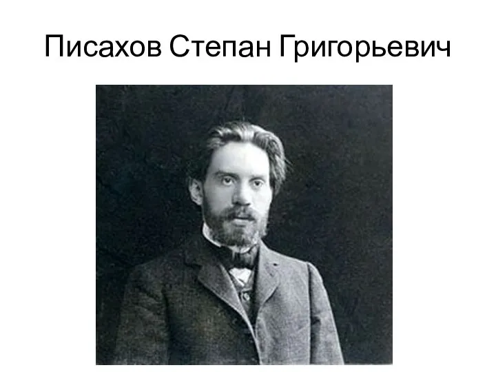 Писахов Степан Григорьевич