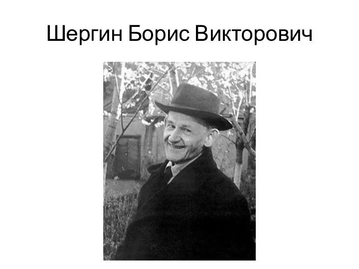 Шергин Борис Викторович