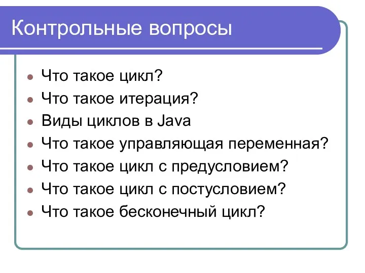 Контрольные вопросы Что такое цикл? Что такое итерация? Виды циклов в