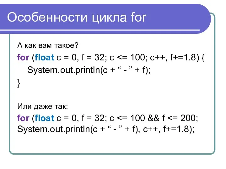 Особенности цикла for А как вам такое? for (float c =