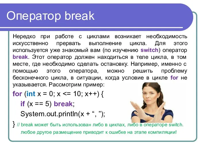 Оператор break Нередко при работе с циклами возникает необходимость искусственно прервать