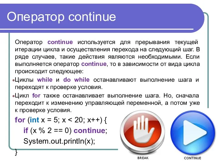 Оператор continue Оператор continue используется для прерывания текущей итерации цикла и