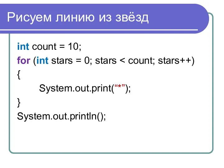 Рисуем линию из звёзд int count = 10; for (int stars