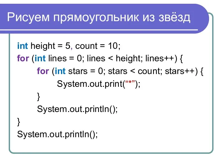 Рисуем прямоугольник из звёзд int height = 5, count = 10;