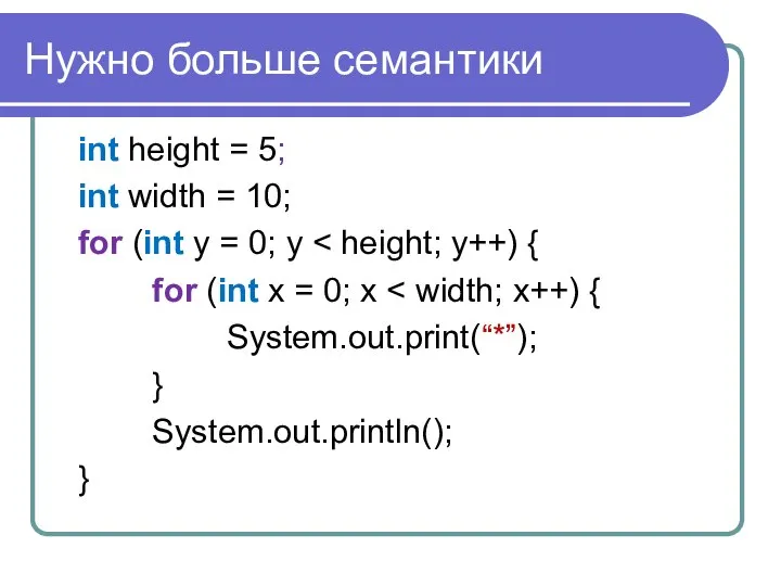 Нужно больше семантики int height = 5; int width = 10;