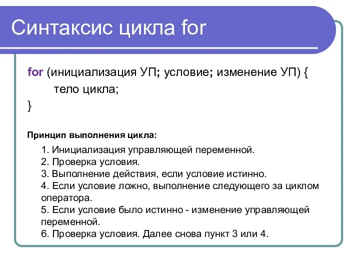 Синтаксис цикла for for (инициализация УП; условие; изменение УП) { тело цикла; } Принцип выполнения цикла: