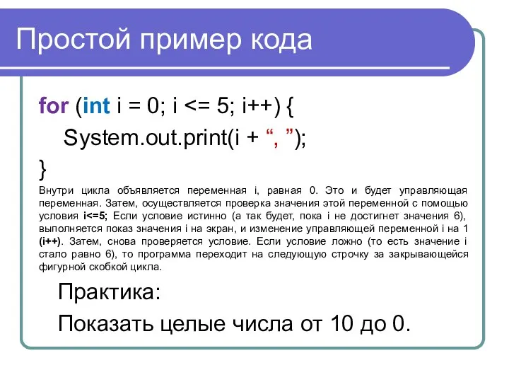 Простой пример кода for (int i = 0; i System.out.print(i +