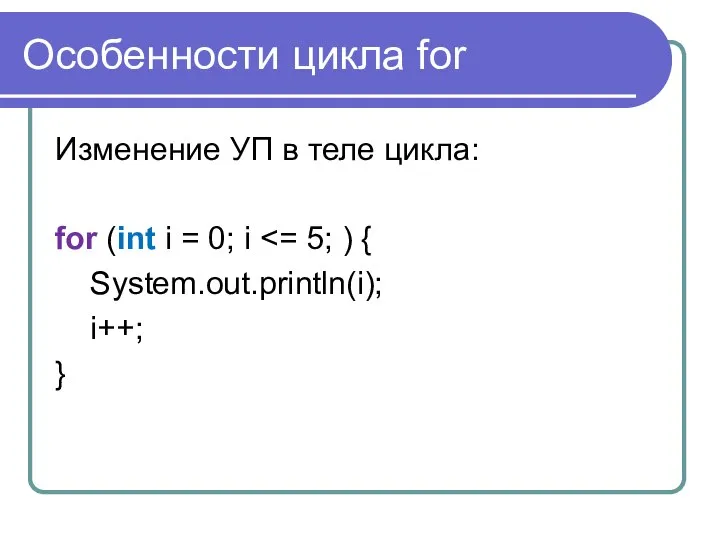 Особенности цикла for Изменение УП в теле цикла: for (int i