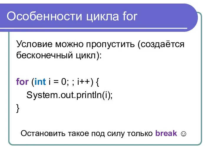 Особенности цикла for Условие можно пропустить (создаётся бесконечный цикл): for (int