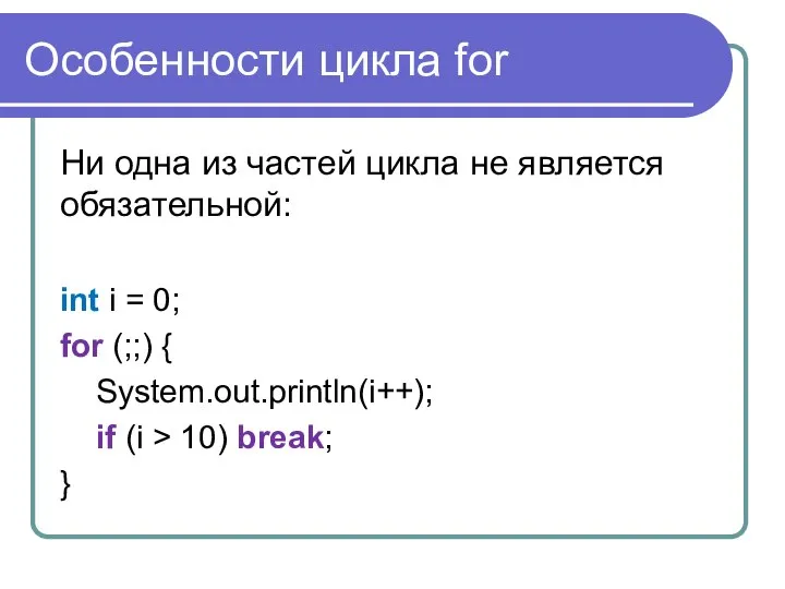 Особенности цикла for Ни одна из частей цикла не является обязательной: