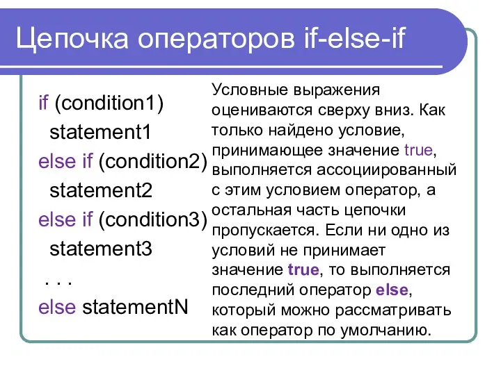 Цепочка операторов if-else-if if (condition1) statement1 else if (condition2) statement2 else