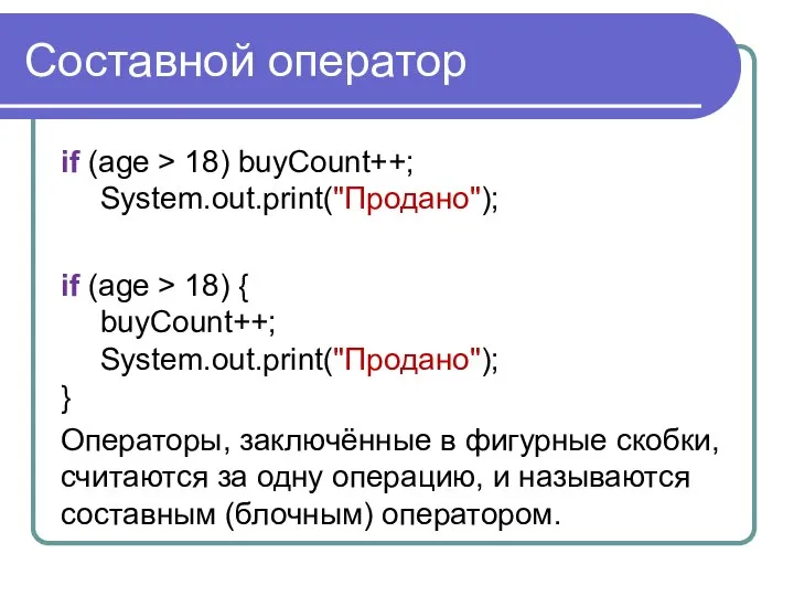 Составной оператор if (age > 18) buyCount++; System.out.print("Продано"); if (age >