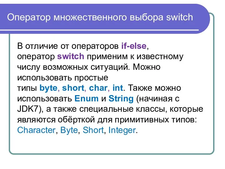 Оператор множественного выбора switch В отличие от операторов if-else, оператор switch
