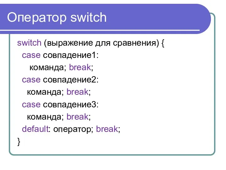 Оператор switch switch (выражение для сравнения) { case совпадение1: команда; break;