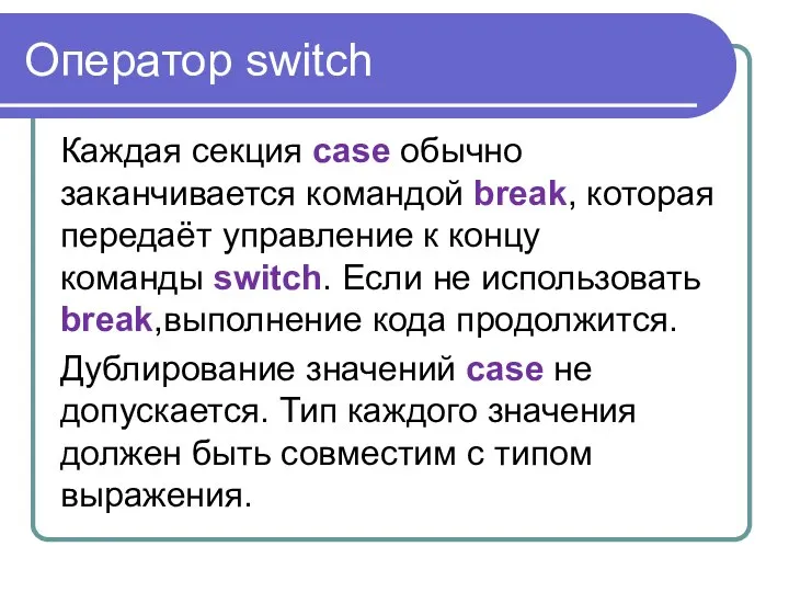 Оператор switch Каждая секция case обычно заканчивается командой break, которая передаёт