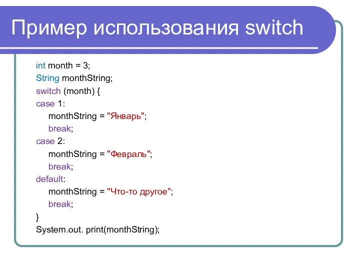 Пример использования switch int month = 3; String monthString; switch (month)