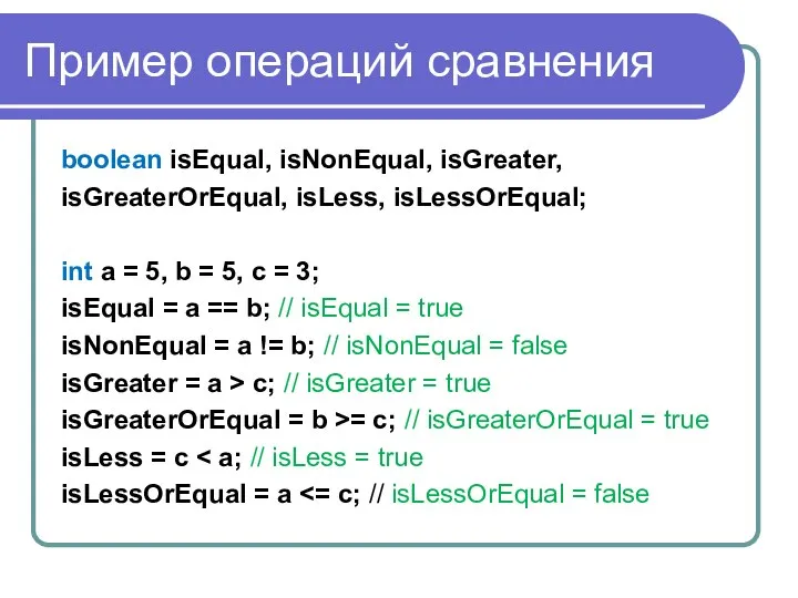 Пример операций сравнения boolean isEqual, isNonEqual, isGreater, isGreaterOrEqual, isLess, isLessOrEqual; int