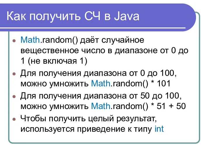 Как получить СЧ в Java Math.random() даёт случайное вещественное число в