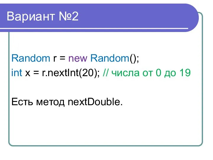 Вариант №2 Random r = new Random(); int x = r.nextInt(20);
