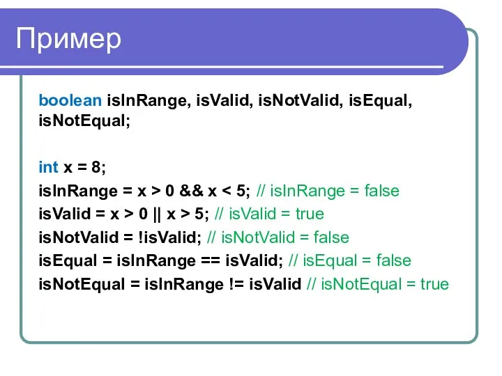 Пример boolean isInRange, isValid, isNotValid, isEqual, isNotEqual; int x = 8;