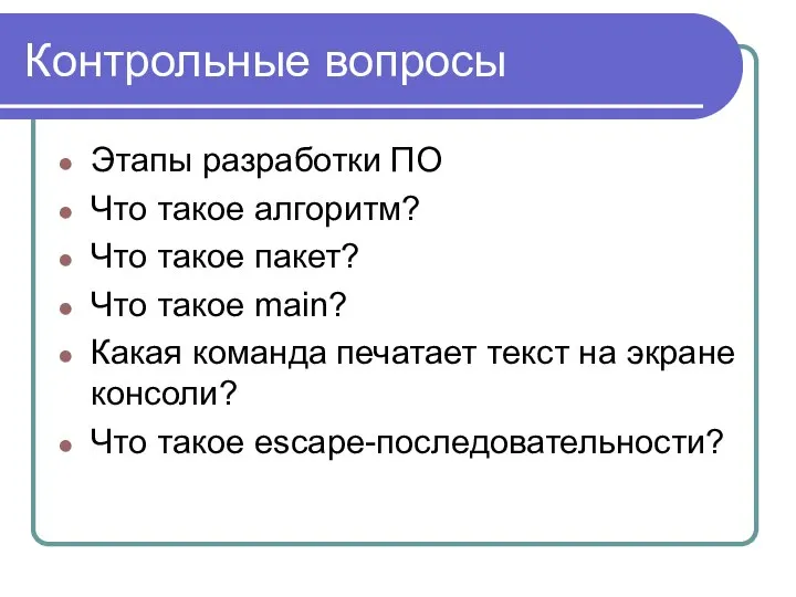 Контрольные вопросы Этапы разработки ПО Что такое алгоритм? Что такое пакет?