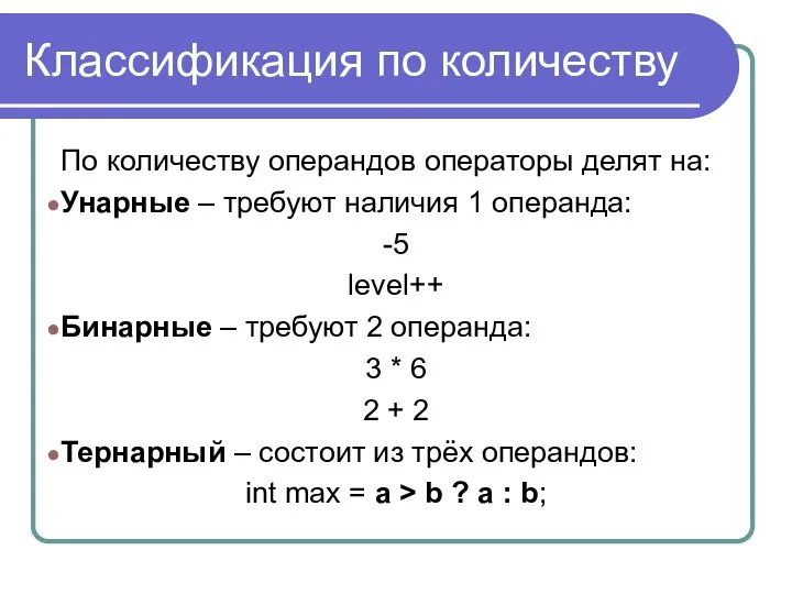 Классификация по количеству По количеству операндов операторы делят на: Унарные –