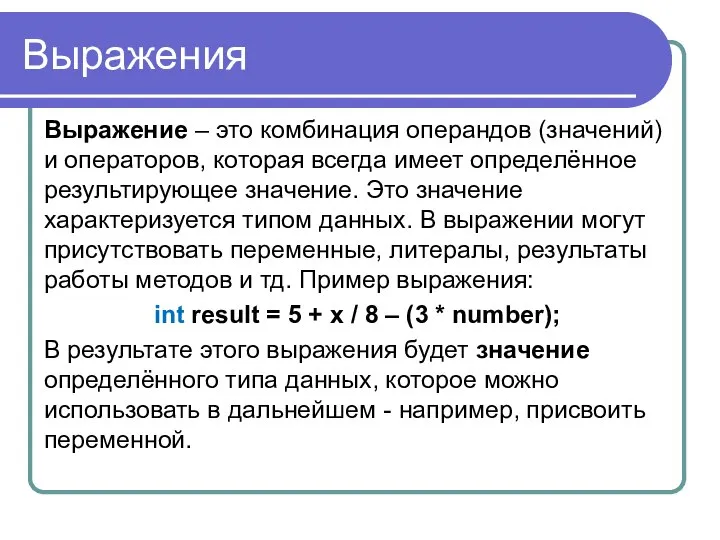 Выражения Выражение – это комбинация операндов (значений) и операторов, которая всегда