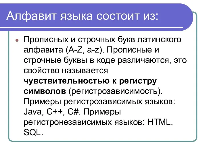 Алфавит языка состоит из: Прописных и строчных букв латинского алфавита (A-Z,