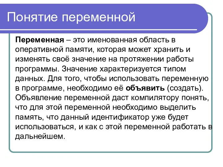 Понятие переменной Переменная – это именованная область в оперативной памяти, которая