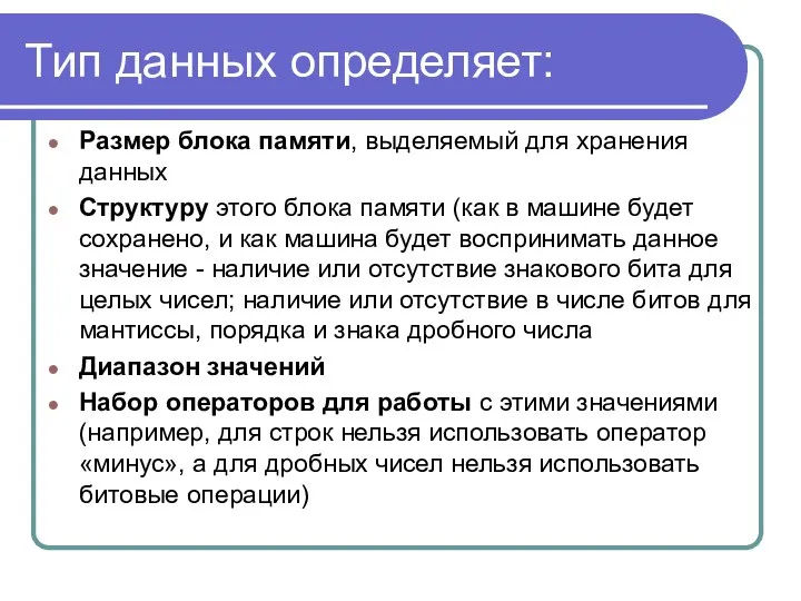 Тип данных определяет: Размер блока памяти, выделяемый для хранения данных Структуру