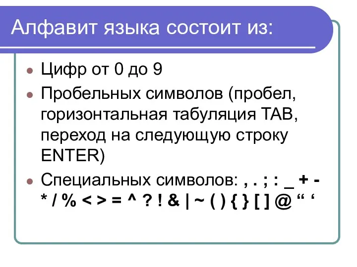 Алфавит языка состоит из: Цифр от 0 до 9 Пробельных символов