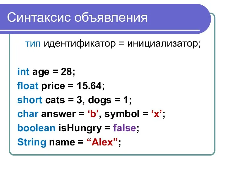 Синтаксис объявления тип идентификатор = инициализатор; int age = 28; float