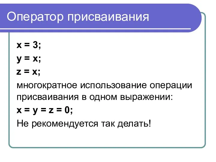 Оператор присваивания x = 3; y = x; z = x;