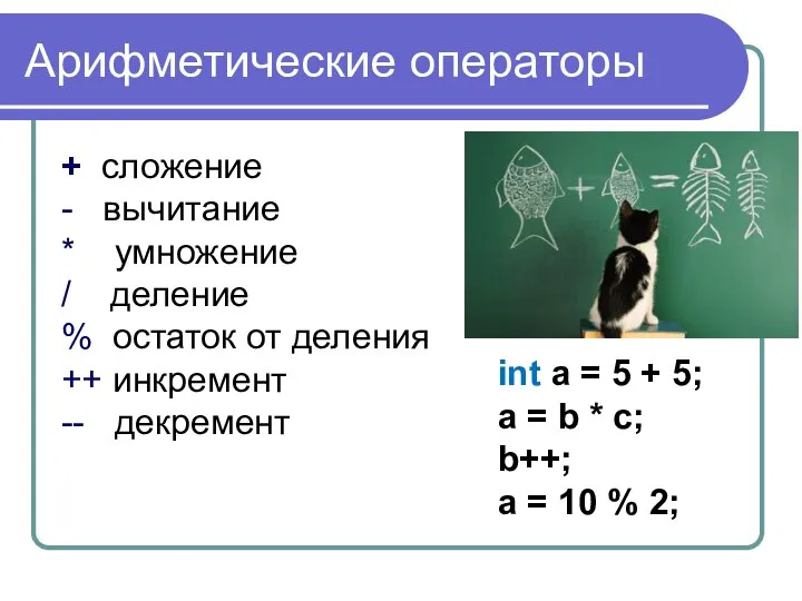 Арифметические операторы + сложение - вычитание * умножение / деление %