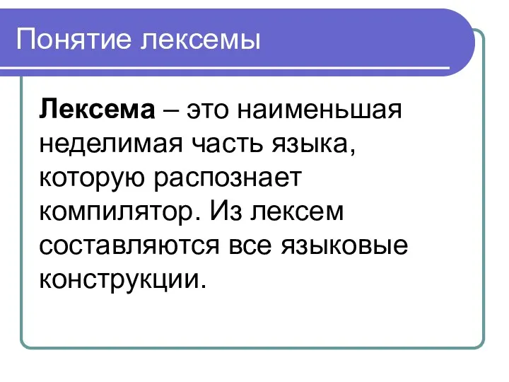 Понятие лексемы Лексема – это наименьшая неделимая часть языка, которую распознает