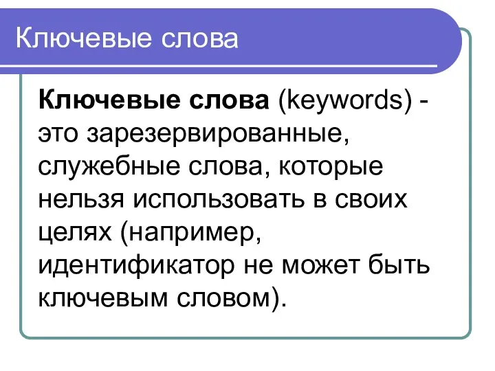 Ключевые слова Ключевые слова (keywords) - это зарезервированные, служебные слова, которые